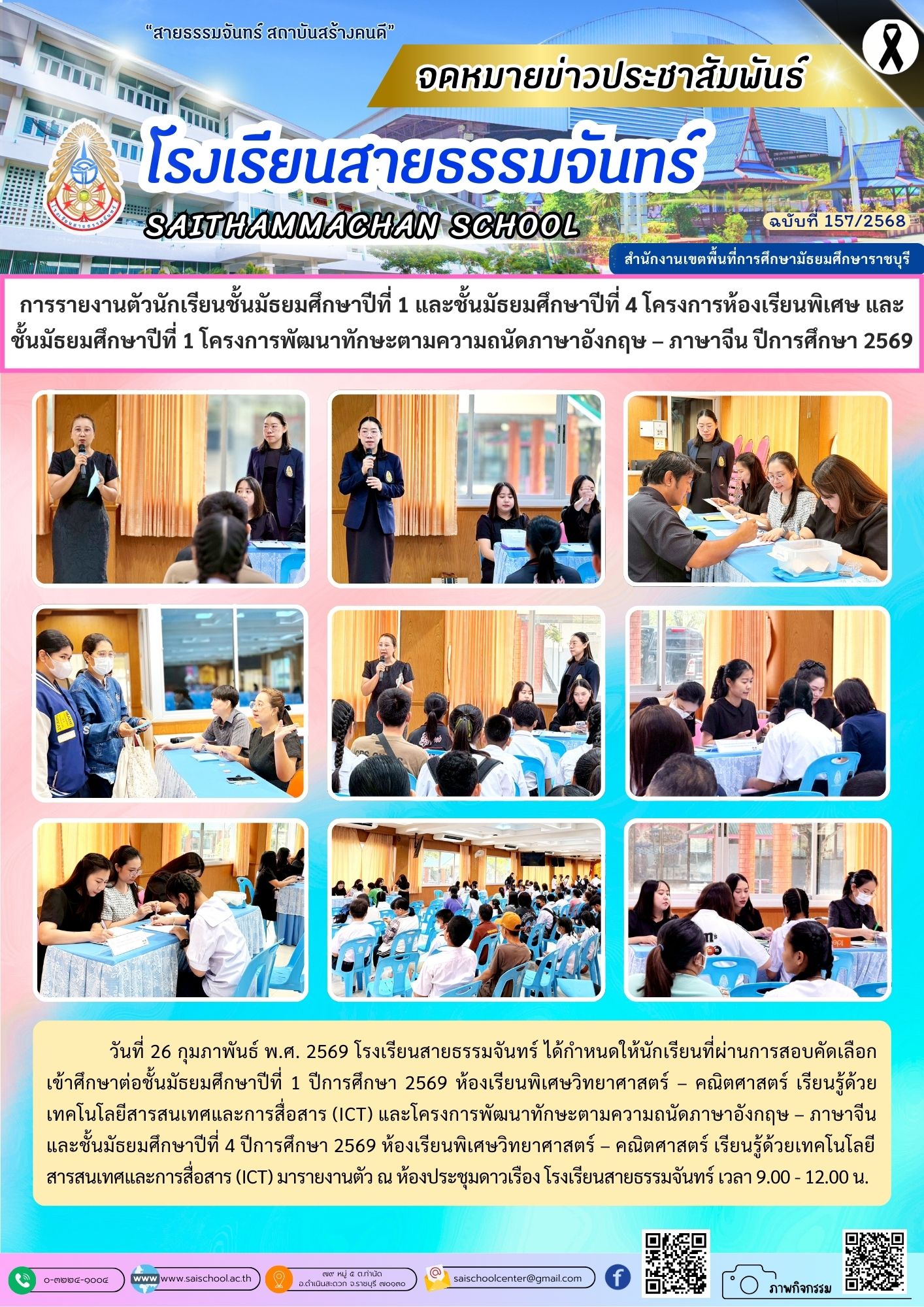 การรายงานตัวนักเรียนชั้นมัธยมศึกษาปีที่ 1 และชั้นมัธยมศึกษาปีที่ 4 โครงการห้องเรียนพิเศษ และชั้นมัธยมศึกษาปีที่ 1 โครงการพัฒนาทักษะตามความถนัดภาษาอังกฤษ - ภาษาจีน ปีการศึกษา 2569