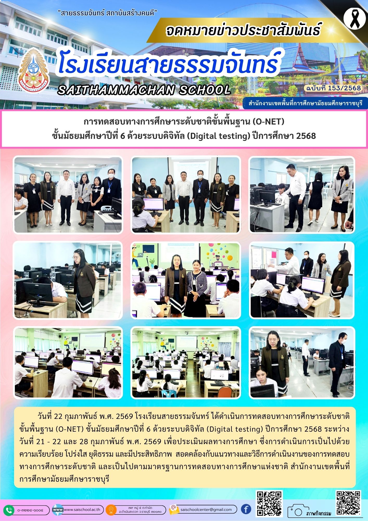 การทดสอบทางการศึกษาระดับชาติขั้นพื้นฐาน (O-NET) ชั้นมัธยมศึกษาปีที่ 6 ด้วยระบบดิจิทัล (Digital testing) ปีการศึกษา 2568