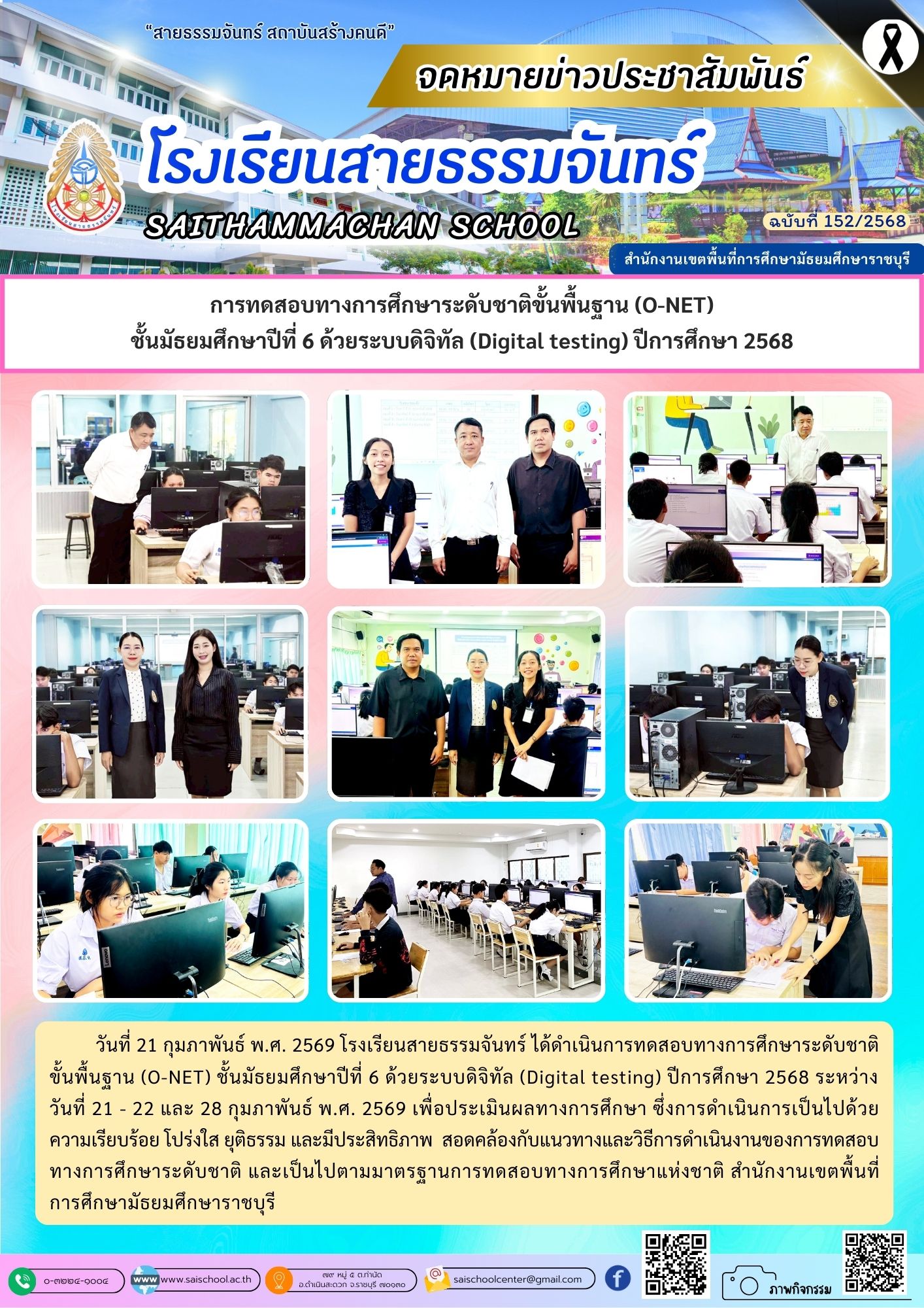 การทดสอบทางการศึกษาระดับชาติขั้นพื้นฐาน (O-NET) ชั้นมัธยมศึกษาปีที่ 6 ด้วยระบบดิจิทัล (Digital testing) ปีการศึกษา 2568