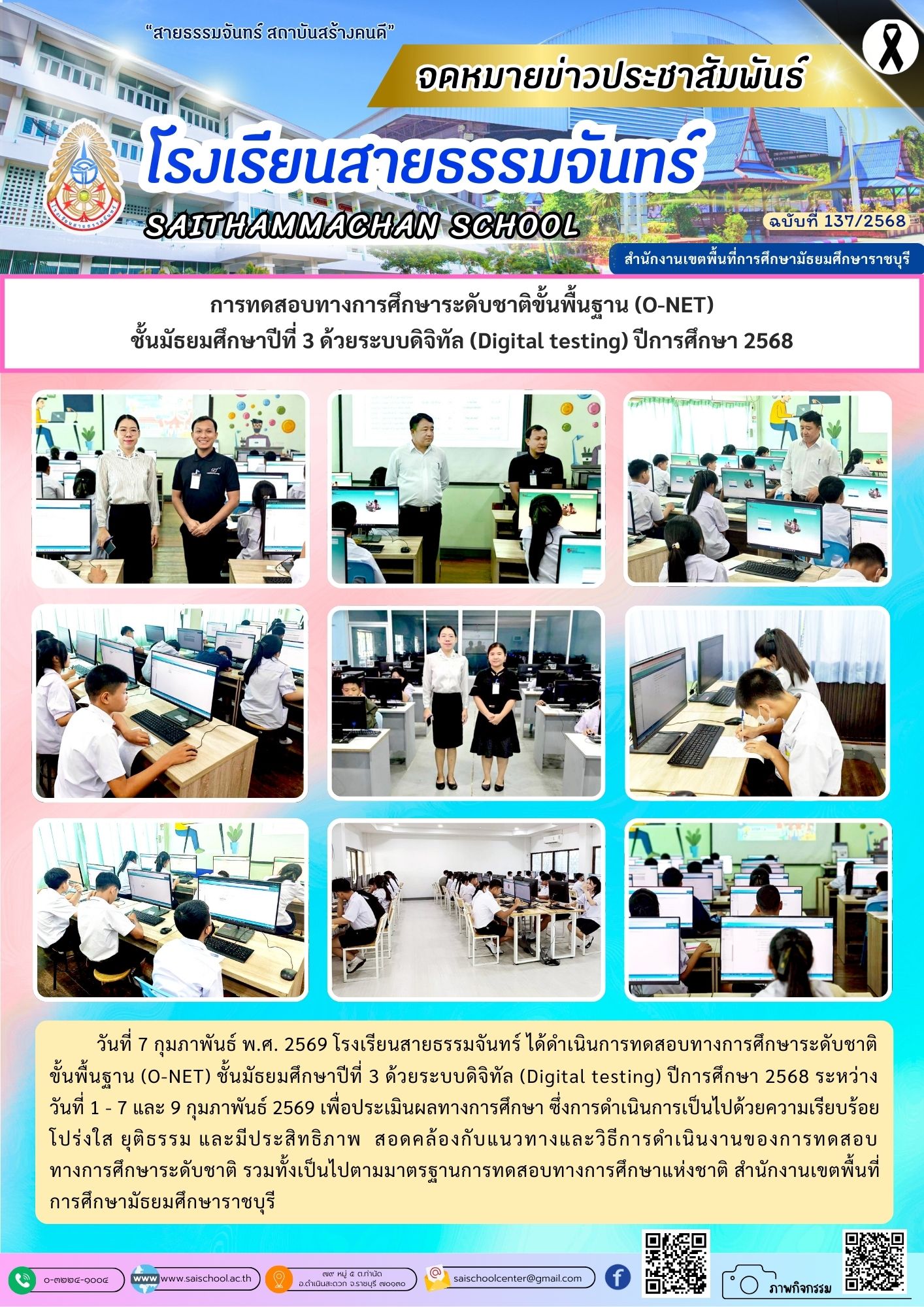 การทดสอบทางการศึกษาระดับชาติขั้นพื้นฐาน (O-NET) ชั้นมัธยมศึกษาปีที่ 3 ด้วยระบบดิจิทัล (Digital testing) ปีการศึกษา 2568