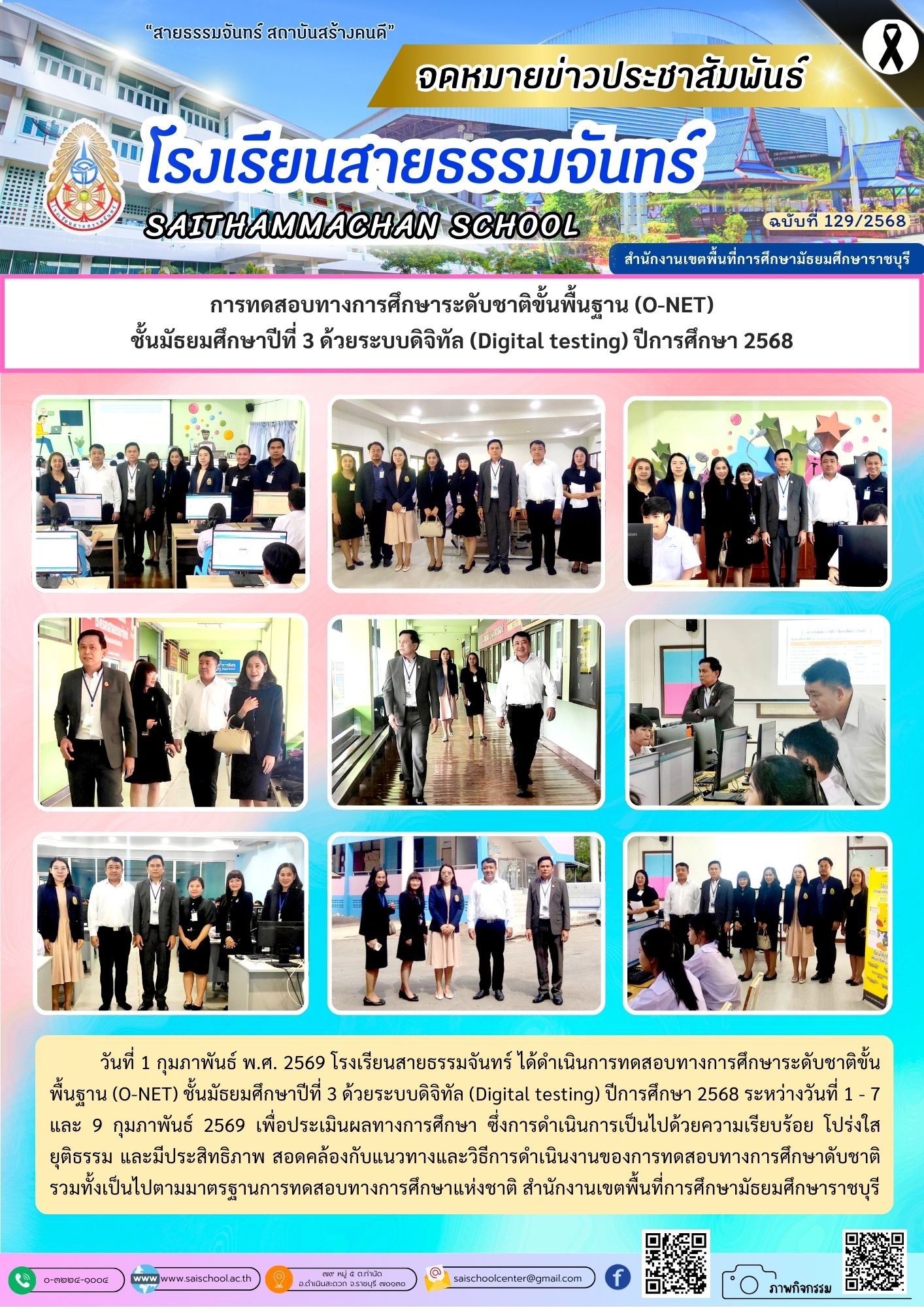 การทดสอบทางการศึกษาระดับชาติขั้นพื้นฐาน (O-NET) ชั้นมัธยมศึกษาปีที่ 3 ด้วยระบบดิจิทัล (Digital testing) ปีการศึกษา 2568