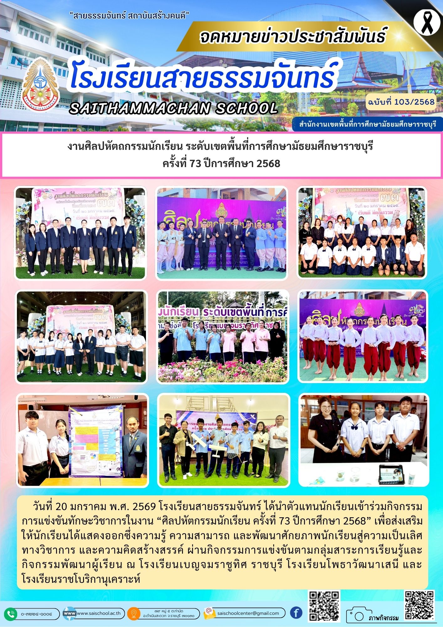 งานศิลปหัตถกรรมนักเรียน ระดับเขตพื้นที่การศึกษามัธยมศึกษาราชบุรี ครั้งที่ 73 ปีการศึกษา 2568