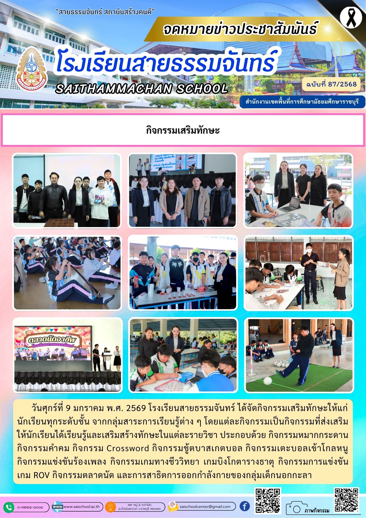 กิจกรรมเสริมทักษะ