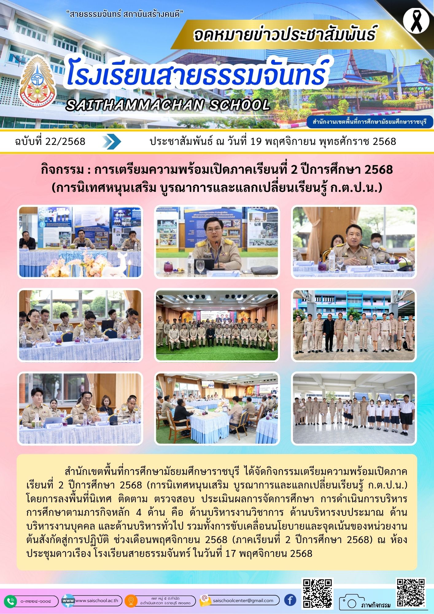 การเตรียมความพร้อมเปิดภาคเรียนที่ 2 ปีการศึกษา 2568 (การนิเทศหนุนเสริม บูรณาการและแลกเปลี่ยนเรียนรู้ ก.ต.ป.น.)