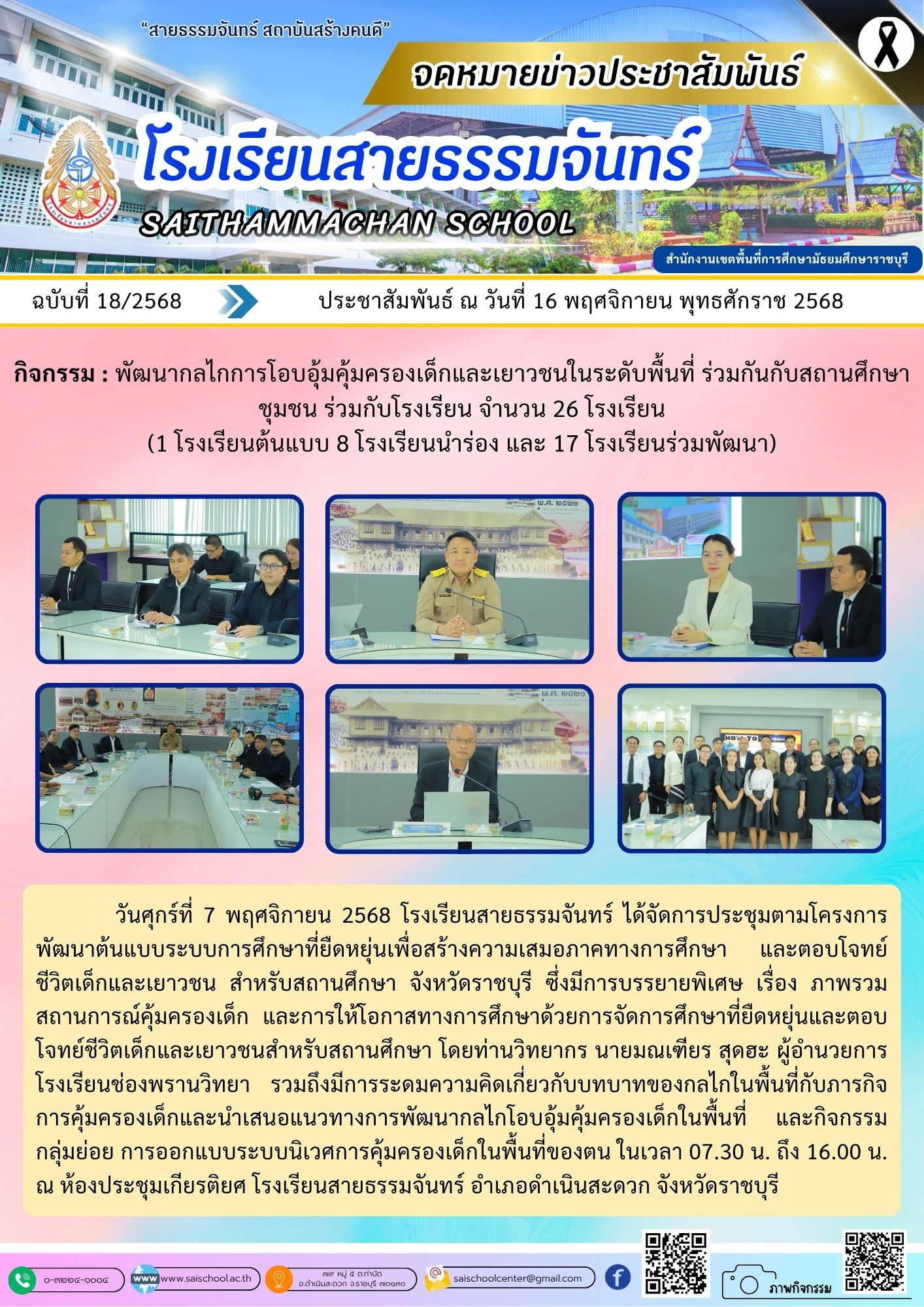 กิจกรรมพัฒนากลไกการโอบอุ้มคุ้มครองเด็กและเยาวชนในระดับพื้นที่ ร่วมกันกับสถานศึกษา ชุมชน ร่วมกับโรงเรียน จำนวน 26 โรงเรียน