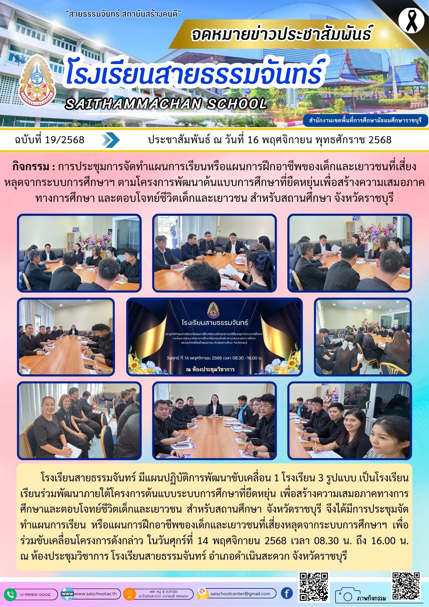การประชุมการจัดทำแผนการเรียนหรือแผนการฝึกอาชีพของเด็กและเยาวชนที่เสี่ยงหลุดจากระบบการศึกษาฯ ตามโครงการพัฒนาต้นแบบการศึกษาที่ยืดหยุ่นเพื่อสร้างความเสมอภาคทางการศึกษา และตอบโจทย์ชีวิตเด็กและเยาวชน สำหรับสถานศึกษา จังหวัดราชบุรี