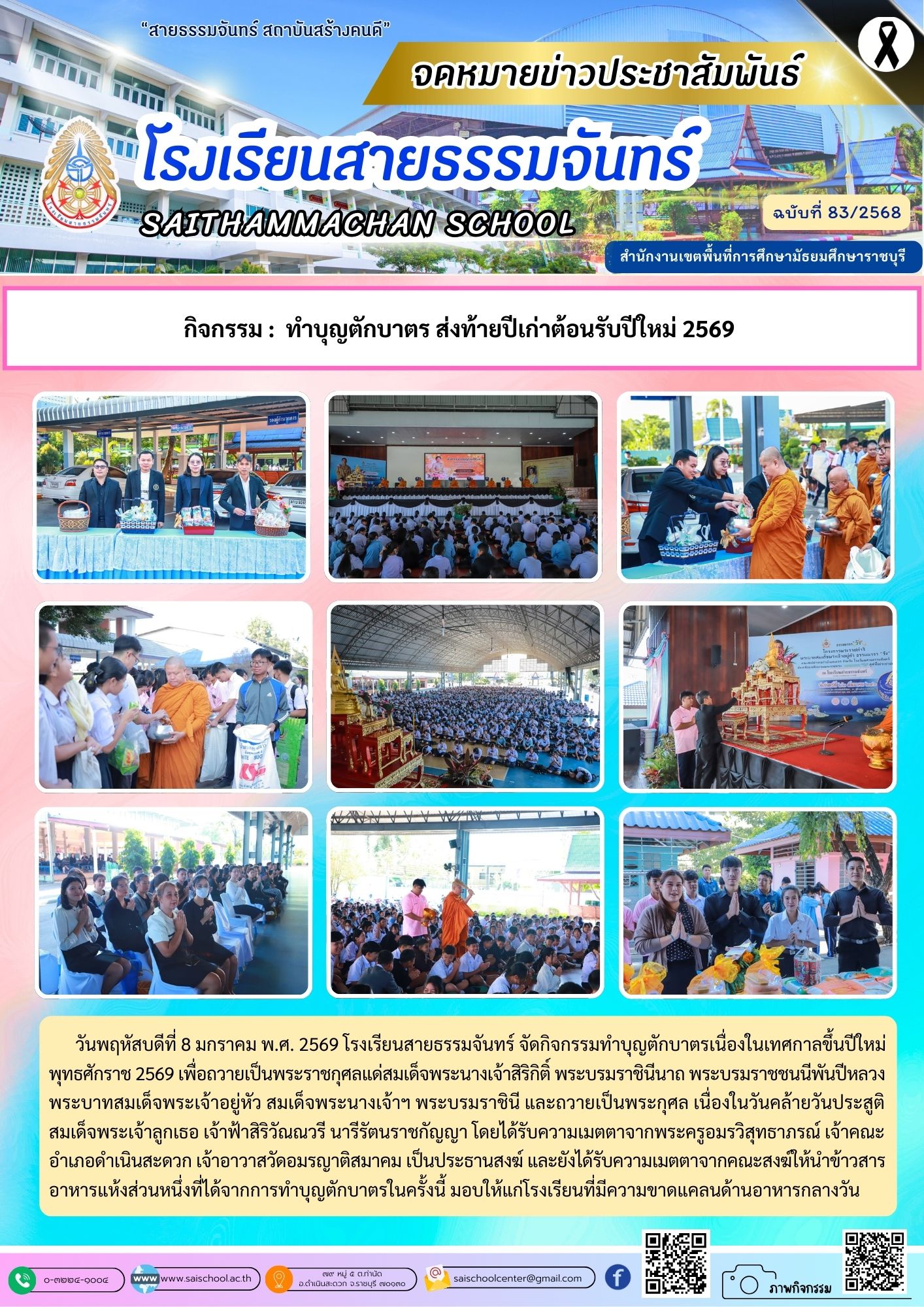 ทำบุญตักบาตร ส่งท้ายปีเก่าต้อนรับปีใหม่ 2569