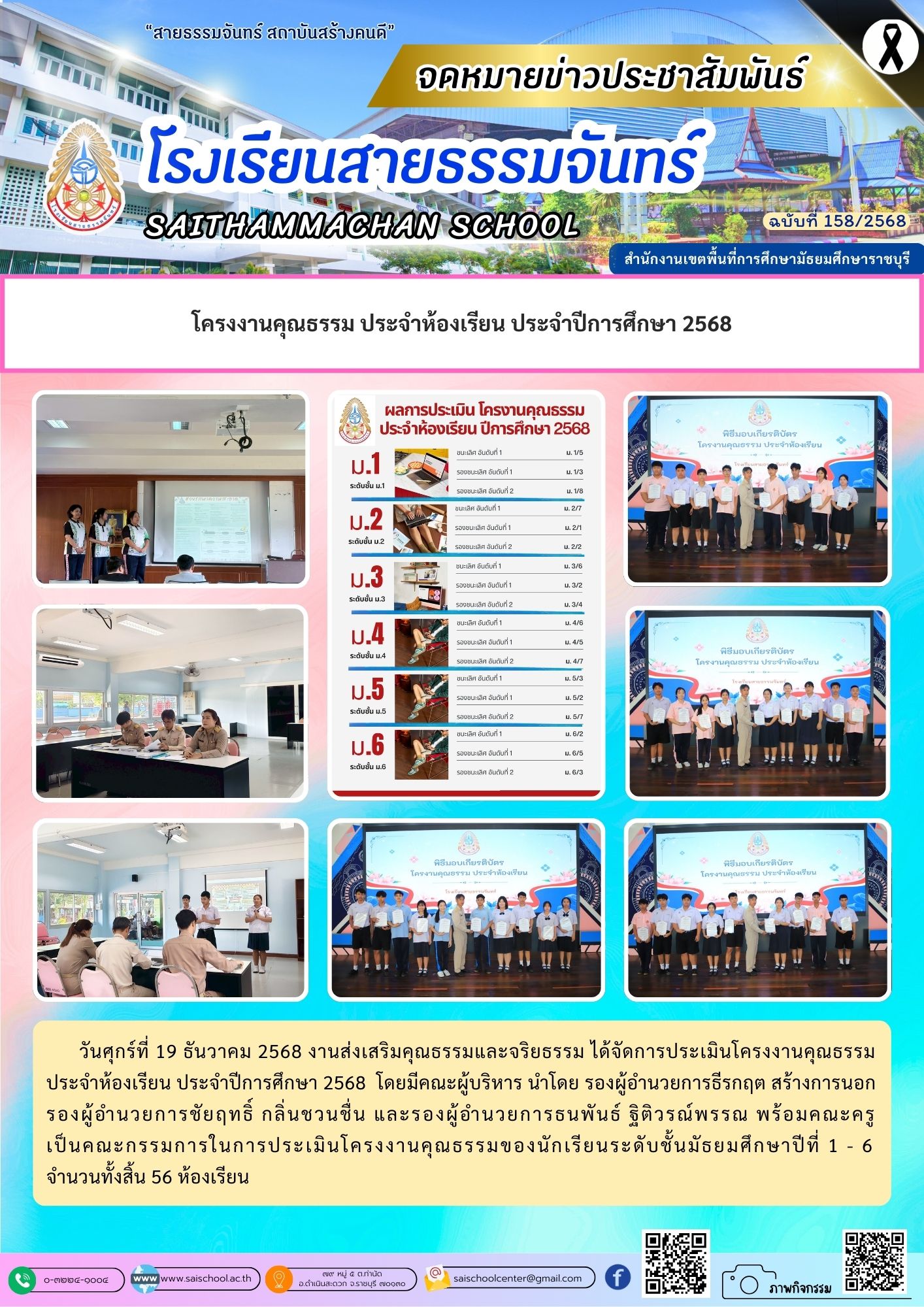 โครงงานคุณธรรม ประจำห้องเรียน ประจำปีการศึกษา 2568