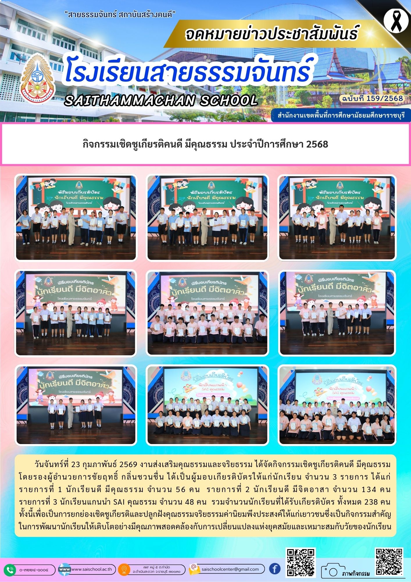 เชิดชูเกียรติคนดี มีคุณธรรม ประจำปีการศึกษา 2568