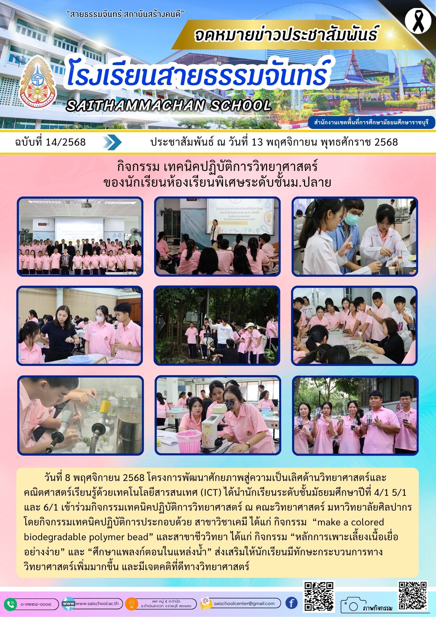 กิจกรรมเทคนิคปฏิบัติการทางวิทยาศาสตร์ของนักเรียนห้องเรียนพิเศษระดับชั้นม.ปลาย