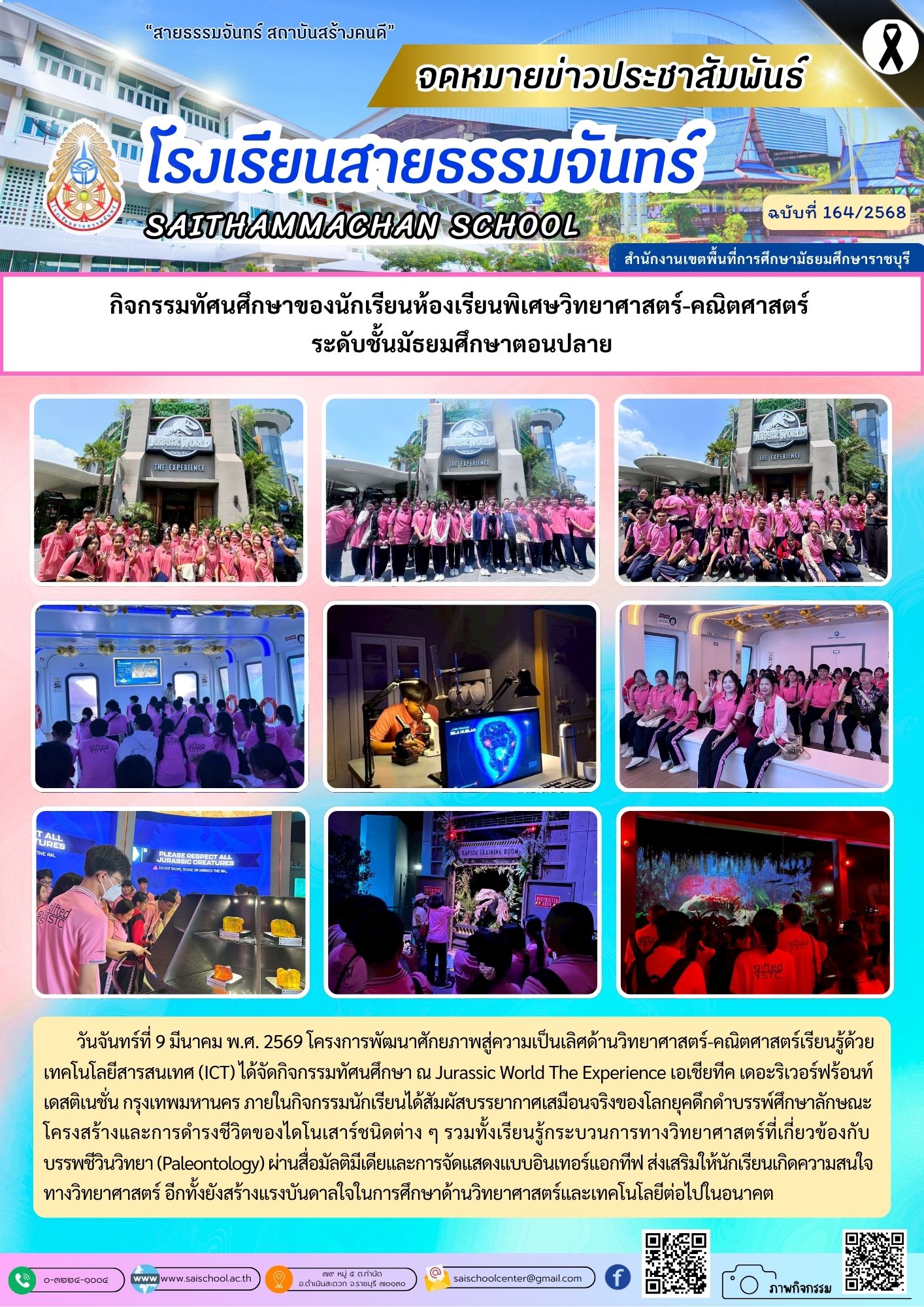 กิจกรรมทัศนศึกษาของนักเรียนห้องเรียนพิเศษวิทยาศาสตร์-คณิตศาสตร์ระดับชั้นมัธยมศึกษาตอนปลาย