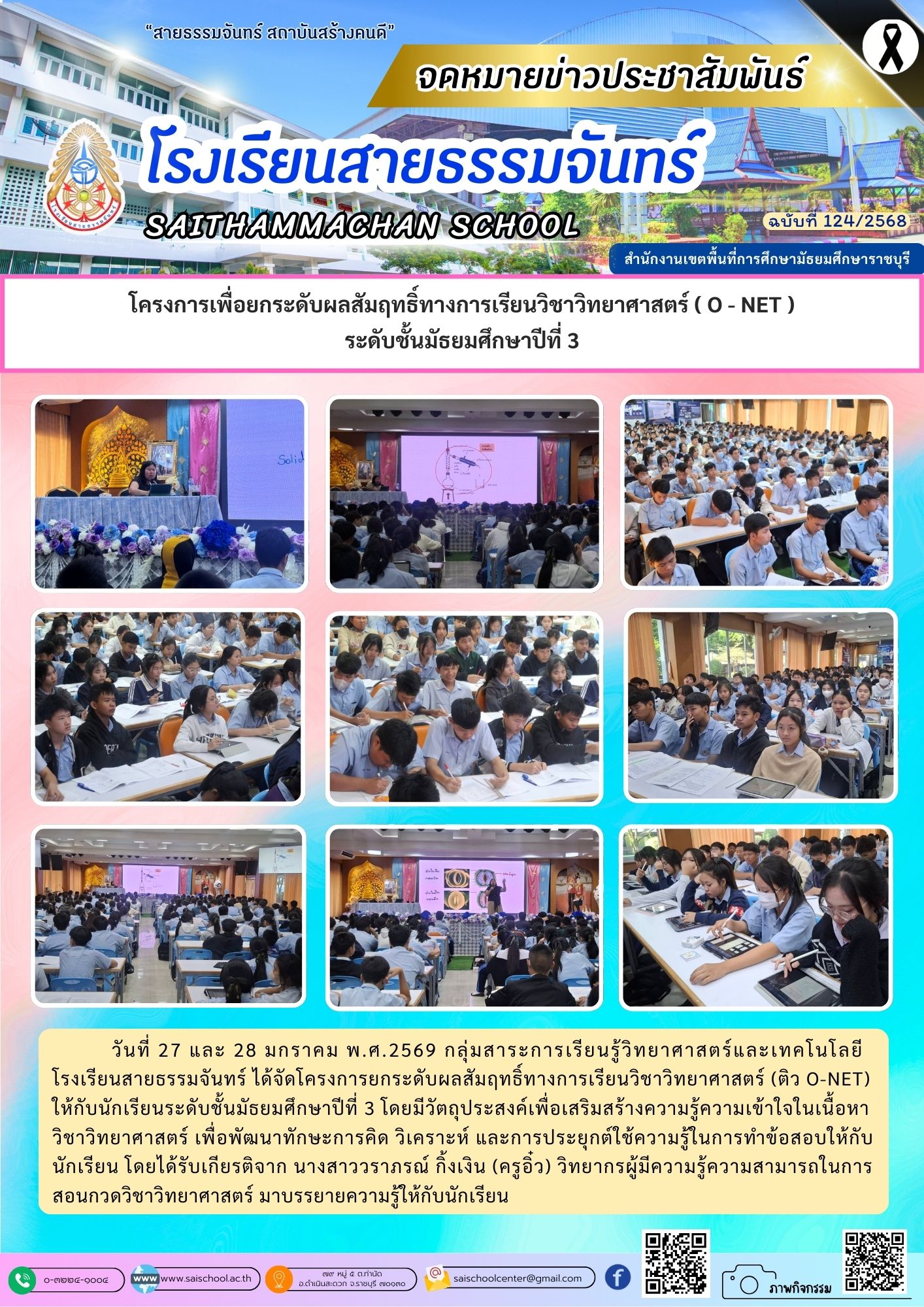 โครงการเพื่อยกระดับผลสัมฤทธิ์ทางการเรียนวิชาวิทยาศาสตร์ (O-NET) ระดับชั้นมัธยมศึกษาปีที่ 3