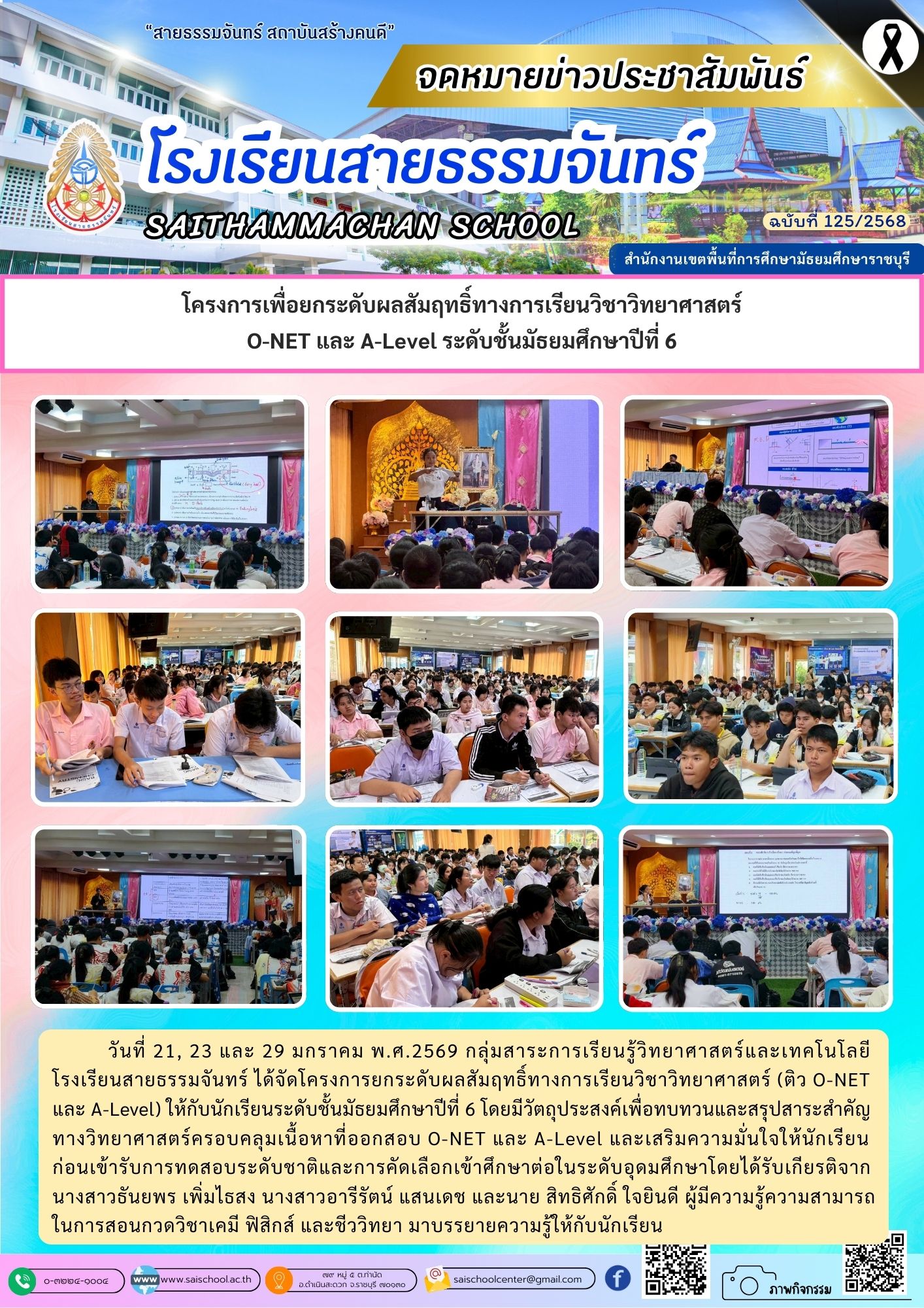 โครงการเพื่อยกระดับผลสัมฤทธิ์ทางการเรียนวิชาวิทยาศาสตร์ O-NET และ A-Level ระดับชั้นมัธยมศึกษาปีที่ 6