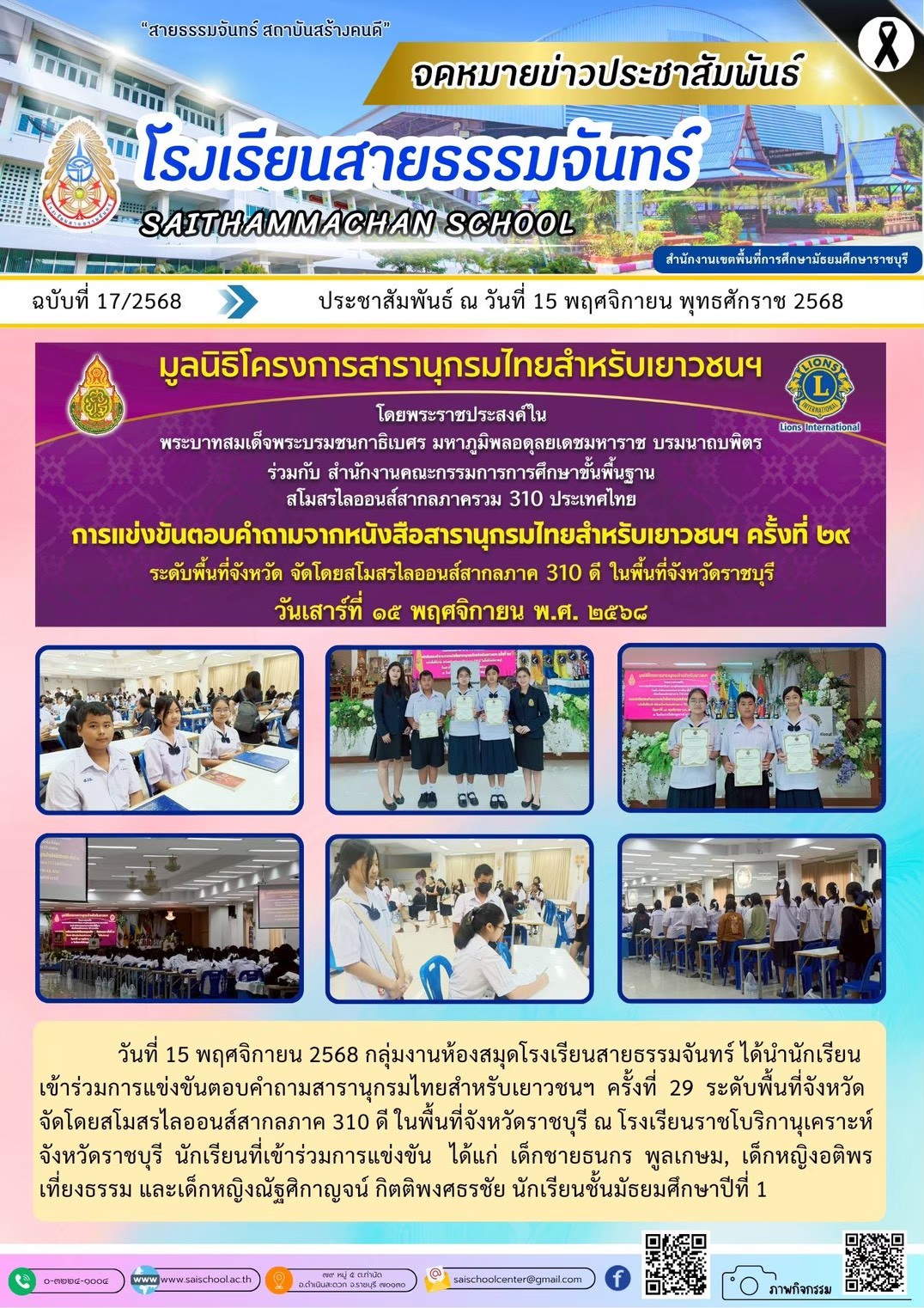 การแข่งขันตอบคำถามจากหนังสือสารานุรมไทยสำหรับเยาวชนฯ ครั้งที่ ระดับจังหวัด