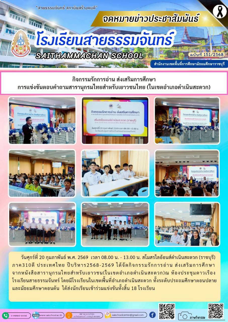 กิจกรรมรักการอ่าน ส่งเสริมการศึกษา การแข่งขันตอบคำถามสารานุกรมไทยสำหรับเยาวชน(ในเขตอำเภอดำเนินสะดวก)