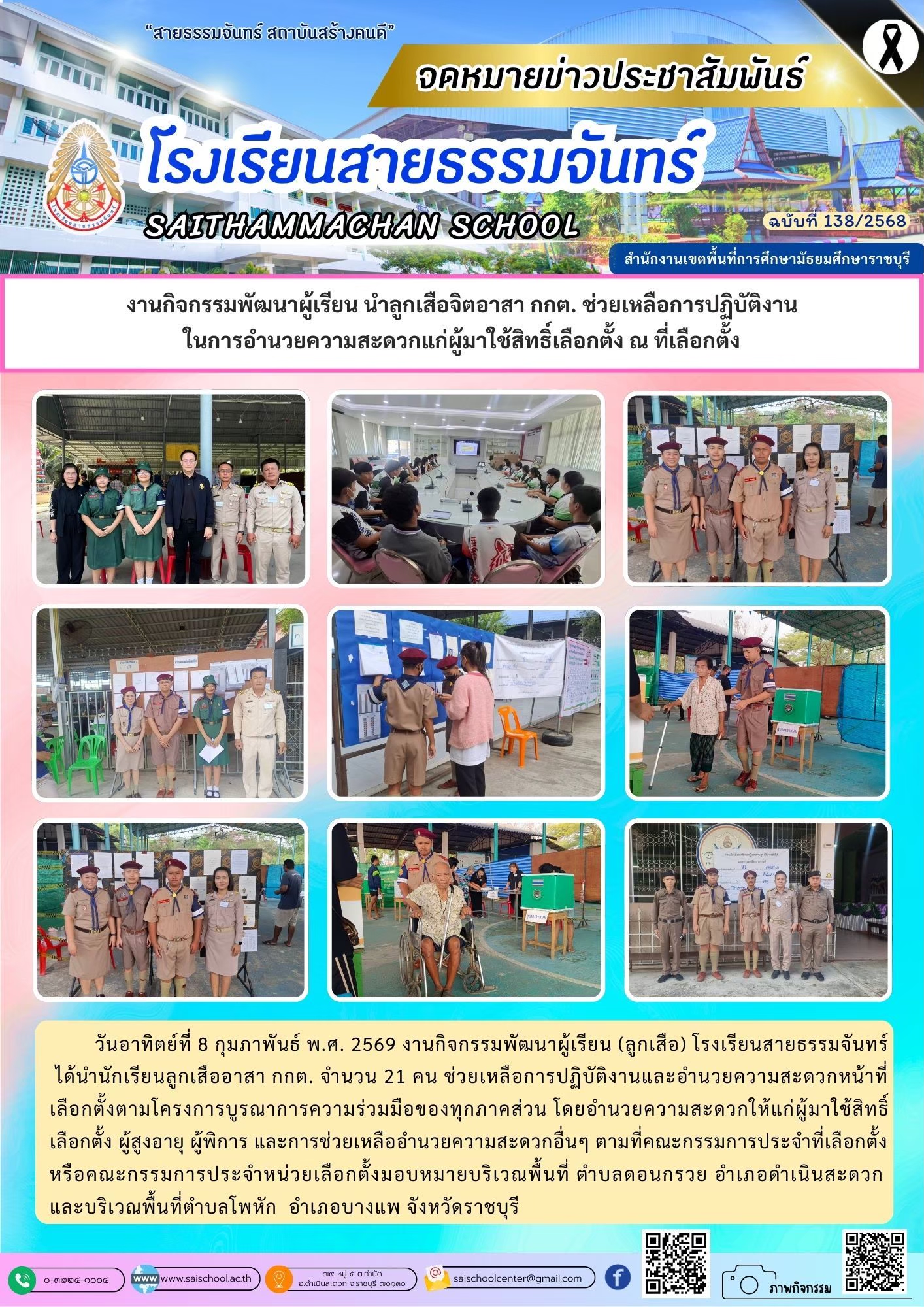 กิจกรรมลูกเสืออาสา กกต. ช่วยเหลือการปฏิบัติงานในการอำนวยความสะดวกแก่ผู้มาใช้สิทธิ์เลือกตั้ง ณ ที่เลือกตั้ง