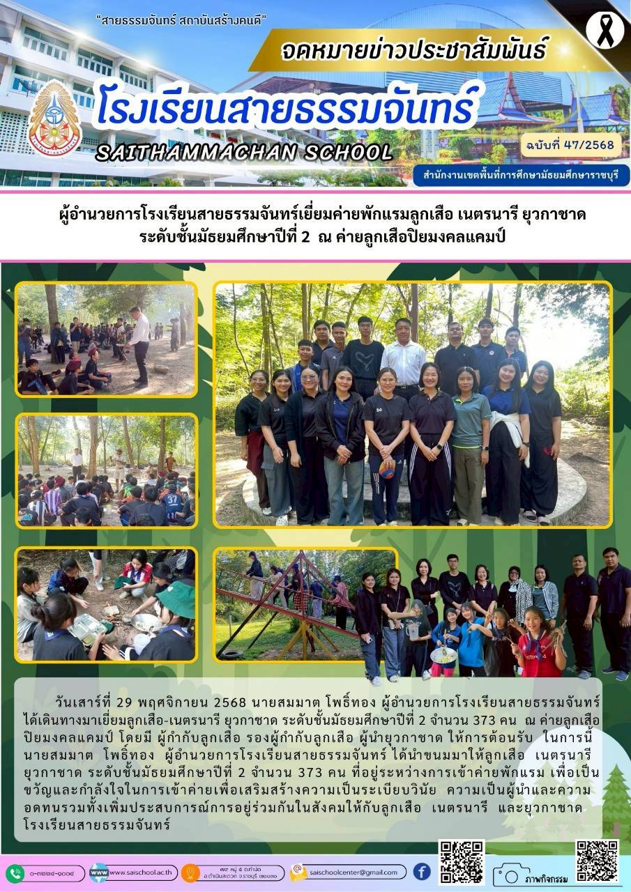 ผู้อำนวยการโรงเรียนสายธรรมจันทร์เยี่ยมค่ายพักแรมลูกเสือ เนตรนารี ยุวกาชาด ระดับชั้นมัธยมศึกษาปีที่ 2 ณ ค่ายลูกเสือปิยมงคลแคมป์