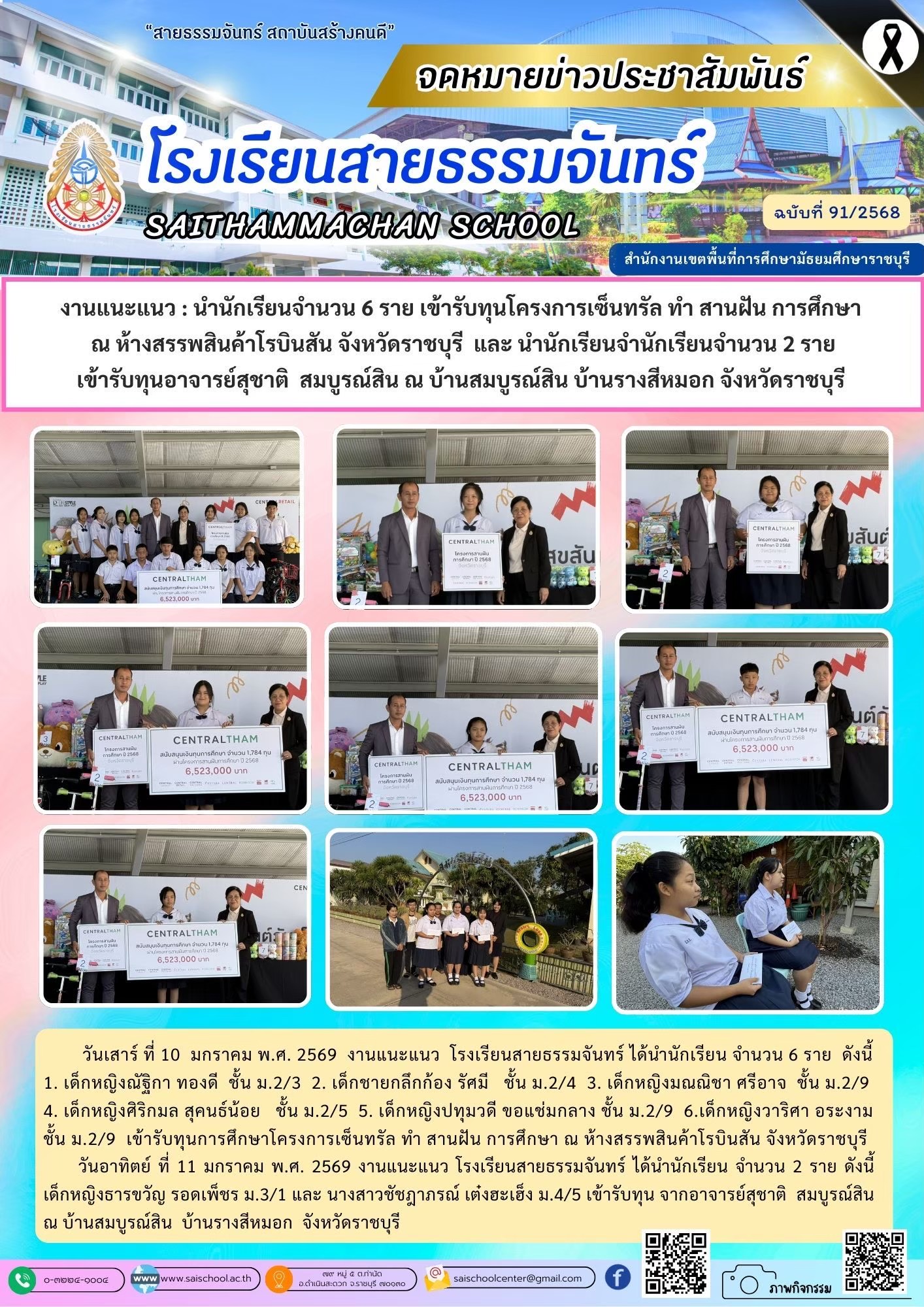 เข้ารับทุนโครงการเซ็นทรัล ทำสานฝัน การศึกษา ณ ห้างสรรพสินค้าโรบินสัน จังหวัดราชบุรี และ รับทุนอาจาร์สุชาติ สมบูรณ์สิน ณ บ้านสมบูรณ์สิน บ้านรางสีหมอก จังหวัดราชบุรี