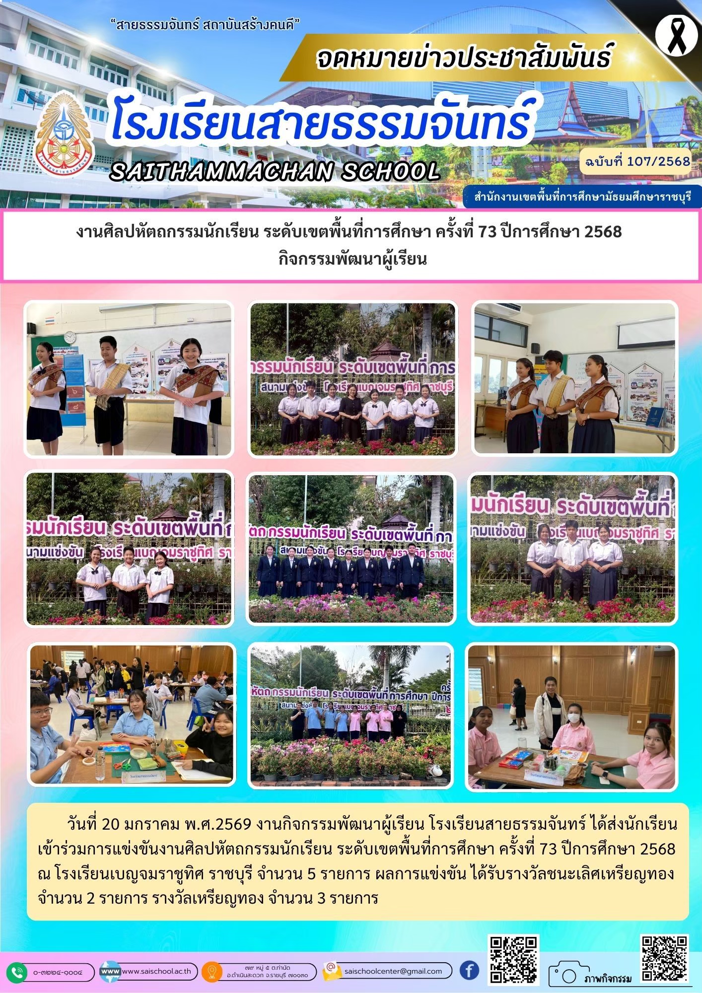 งานศิลปหัตถกรรมนักเรียน ระดับเขตพื้นที่การศึกษา ครั้งที่ 73 ปีการศึกษา 2568 กิจกรรมพัฒนาผู้เรียน