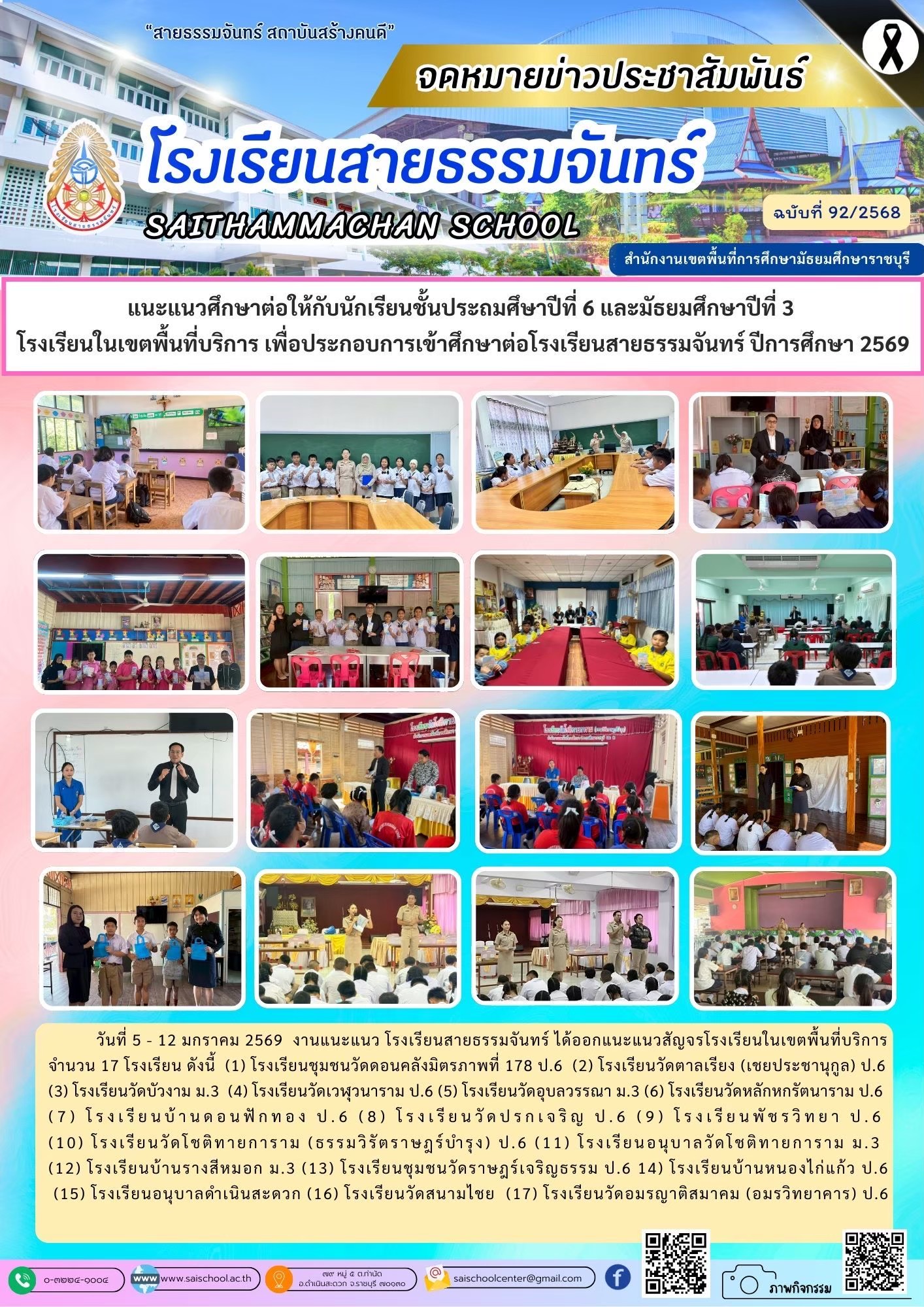 แนะแนวศึกษาต่อนักเรียนประถมศึกษาปีที่ 6 และ มัธยมศึกษาปีที่ 3 โรงเรียนในเขตพื้นที่บริการ