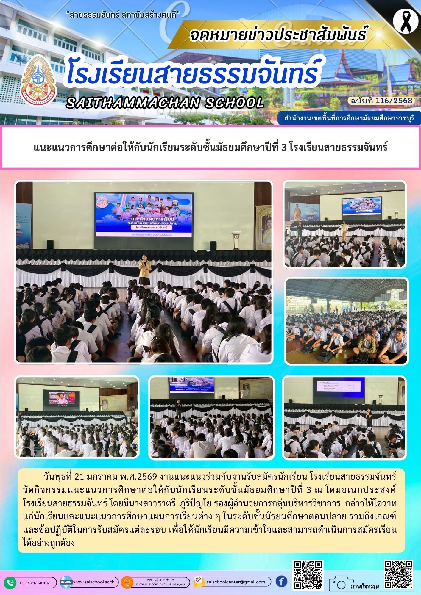 แนะแนวศึกษาต่อนักเรียนระดับชั้นม.3 โรงเรียนสายธรรมจันทร์