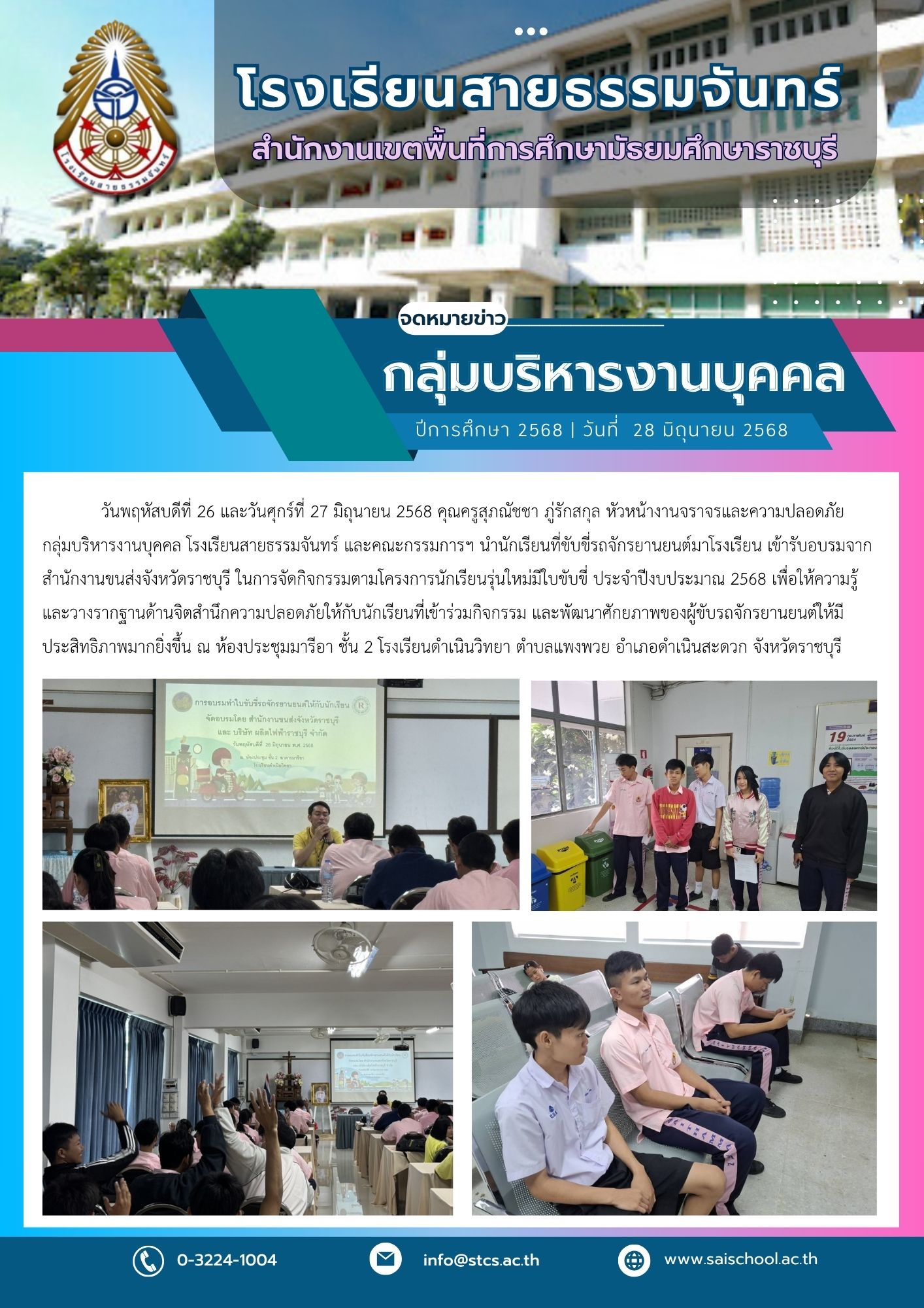 กิจกรรม โครงการนักเรียนรุ่นใหม่มีใบขับขี่ ประจำปีงบประมาณ 2568