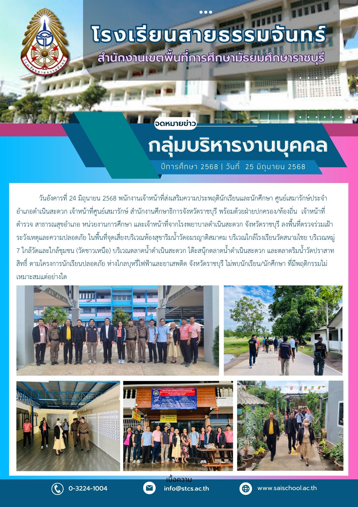 ลงพื้นที่ตรวจ ร่วมเฝ้าระวังเหตุและความปลอดภัย ในพื้นที่จุดเสี่ยง