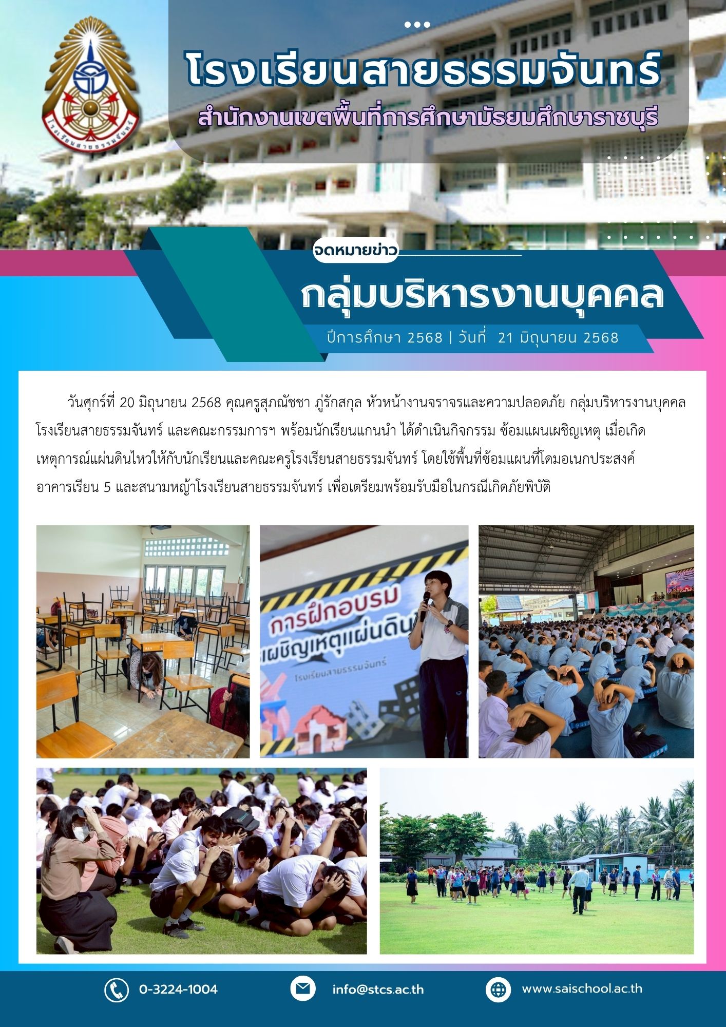 กิจกรรม ซ้อมแผนเผชิญเหตุ เมื่อเกิดเหตุการณ์แผ่นดินไหวให้กับนักเรียนและคณะครูโรงเรียนสายธรรมจันทร์