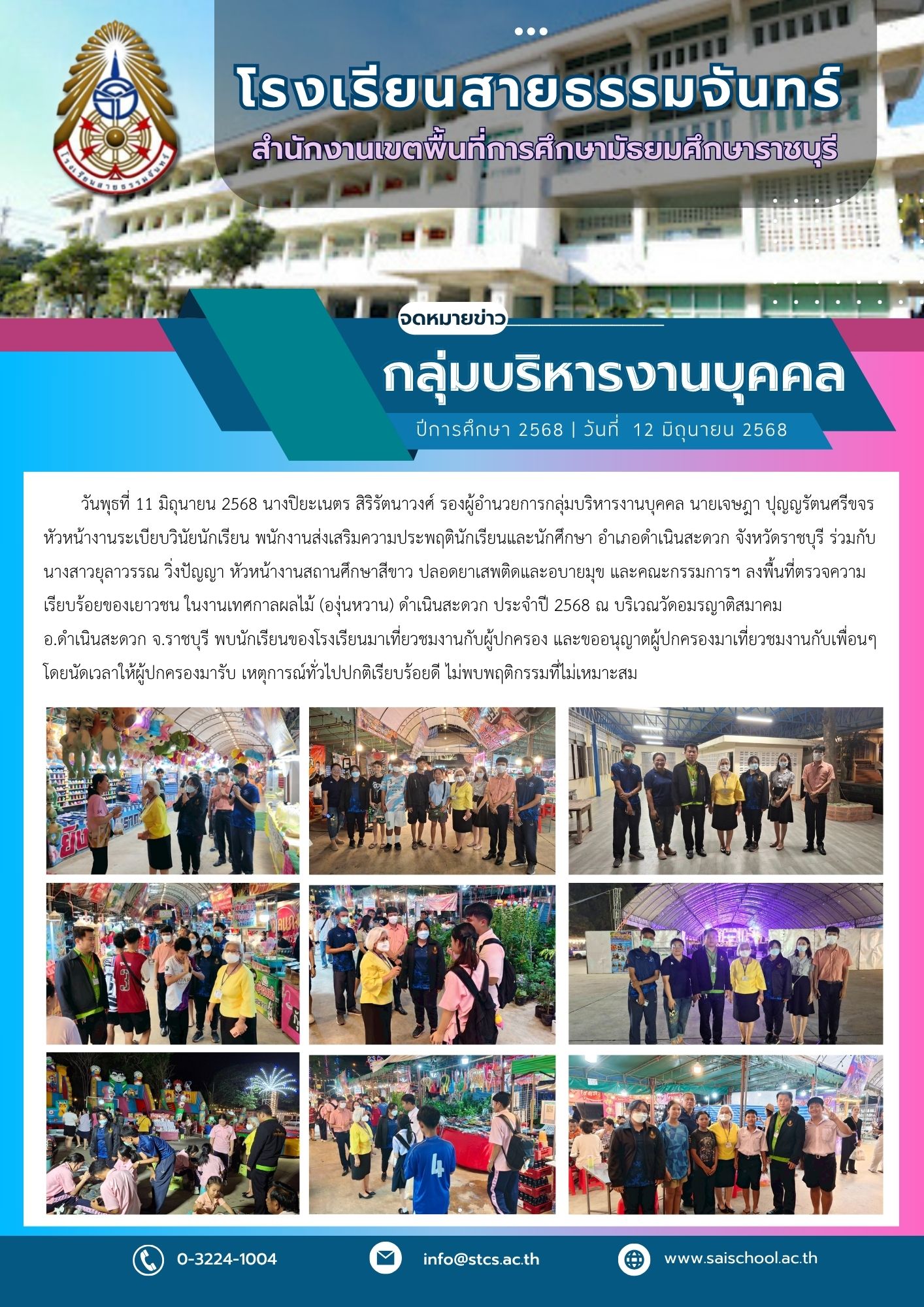 ลงพื้นที่ตรวจความเรียบร้อยของเยาวชน ในงานเทศกาลผลไม้ (องุ่นหวาน) ดำเนินสะดวก ประจำปี 2568