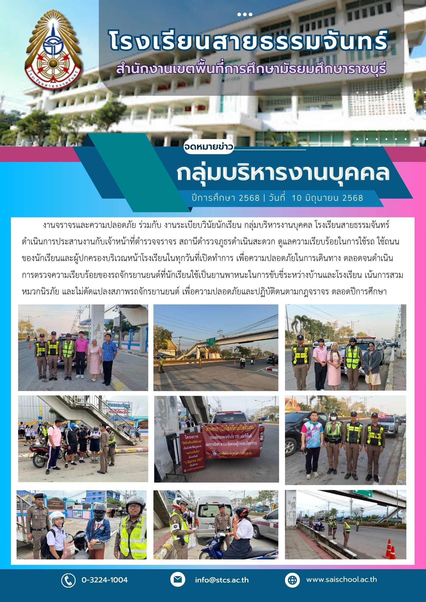 ดูแลความเรียบร้อยในการใช้รถ ใช้ถนน ของนักเรียนและผู้ปกครองบริเวณหน้าโรงเรียน