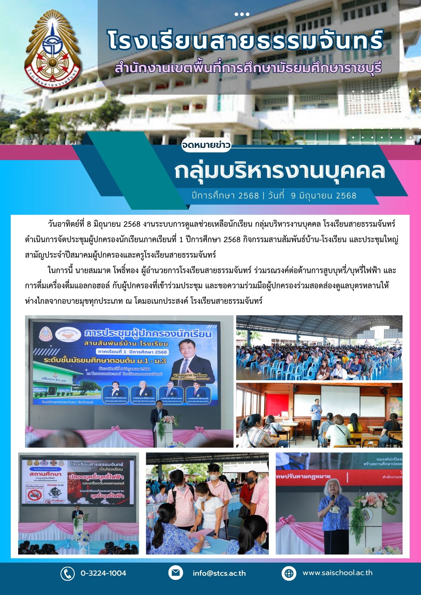 กิจกรรมสานสัมพันธ์บ้าน-โรงเรียน และประชุมใหญ่สามัญประจำปีสมาคมผู้ปกครองและครูโรงเรียนสายธรรมจันทร์