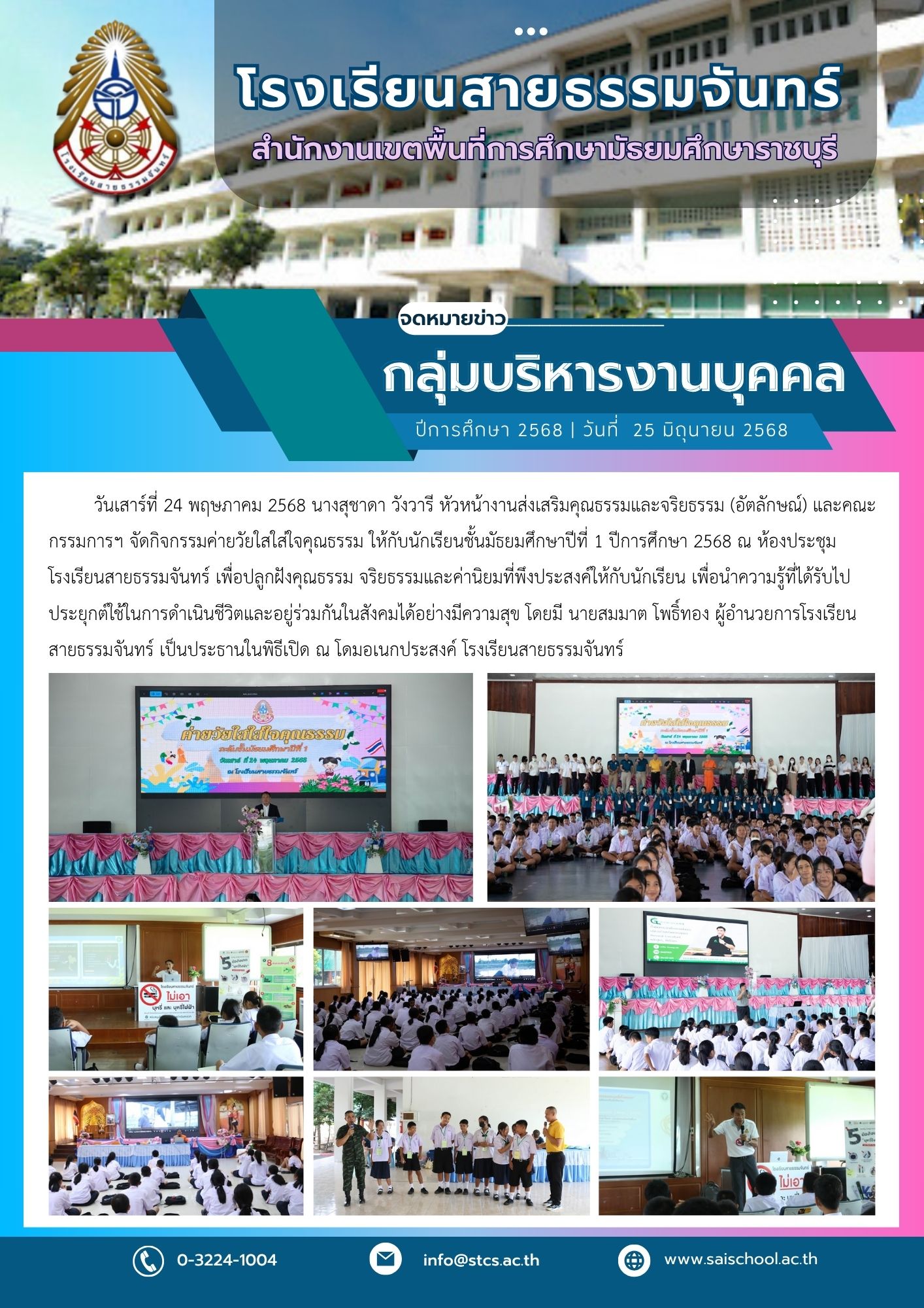 กิจกรรมค่ายวัยใสใส่ใจคุณธรรม ให้กับนักเรียนชั้นมัธยมศึกษาปีที่ 1