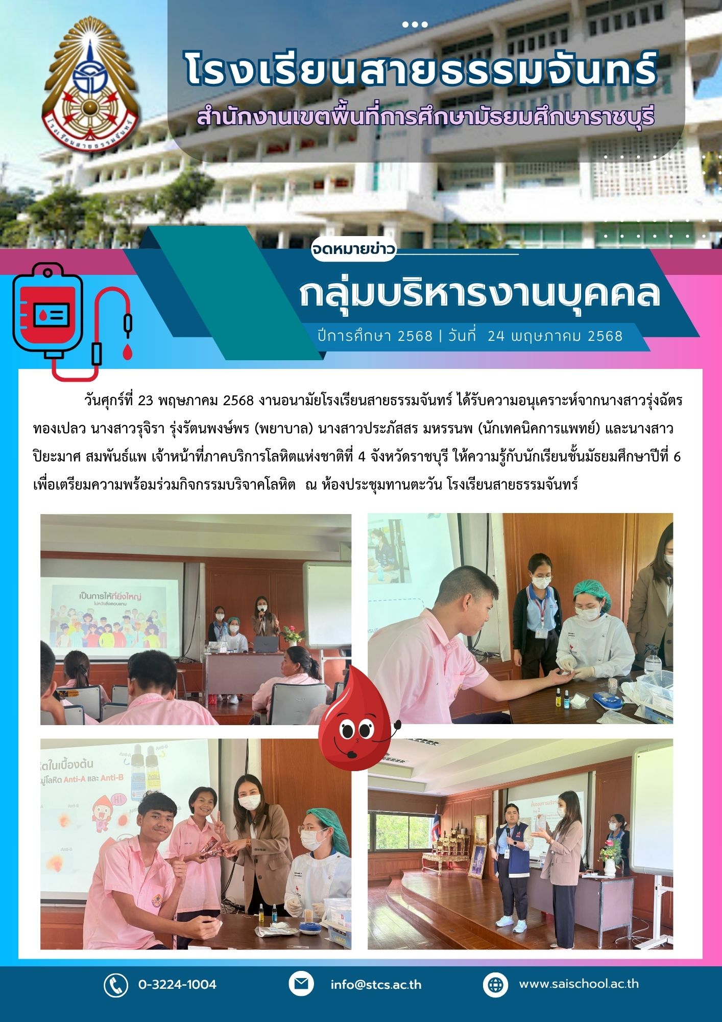 เจ้าหน้าที่ภาคบริการโลหิตแห่งชาติที่ 4 จังหวัดราชบุรี ให้ความรู้กับนักเรียนชั้นมัธยมศึกษาปีที่ 6 เพื่อเตรียมความพร้อมร่วมกิจกรรมบริจาคโลหิต