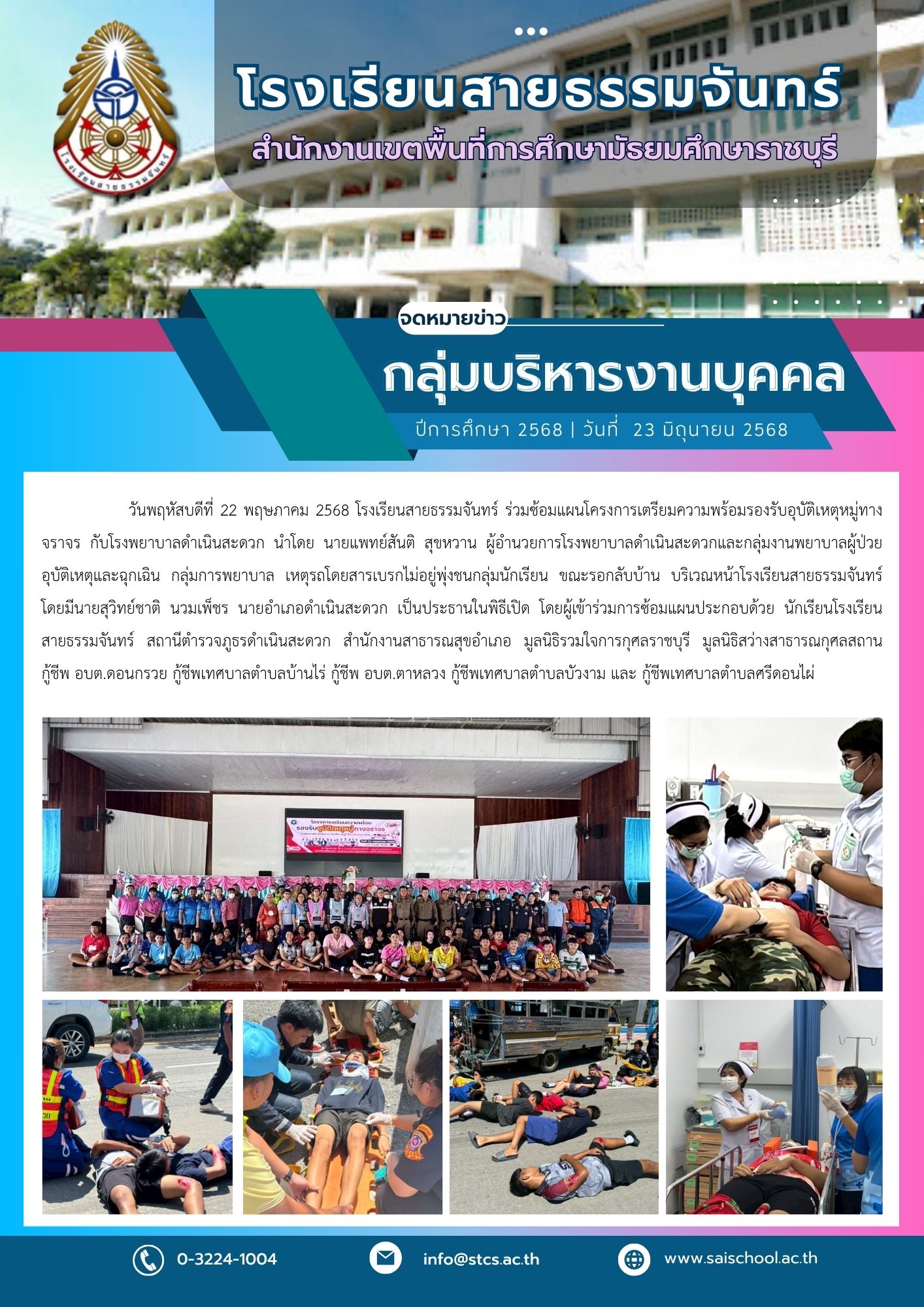 ร่วมซ้อมแผนโครงการเตรียมความพร้อมรองรับอุบัติเหตุหมู่ทางจราจร กับโรงพยาบาลดำเนินสะดวก