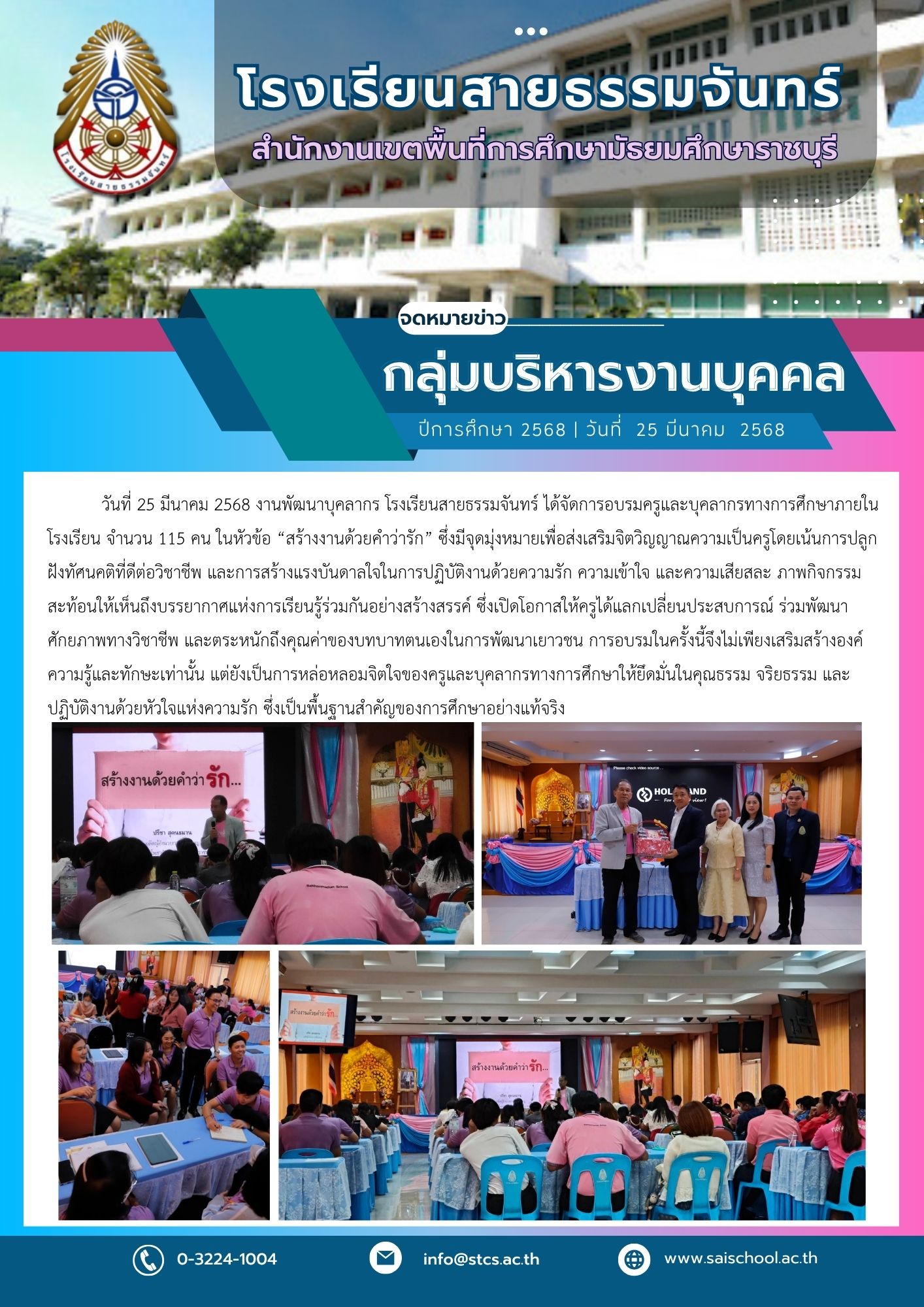 การอบรมครูและบุคลากรทางการศึกษา  ในหัวข้อ “สร้างงานด้วยคำว่ารัก”